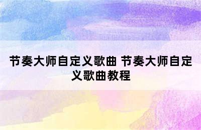 节奏大师自定义歌曲 节奏大师自定义歌曲教程